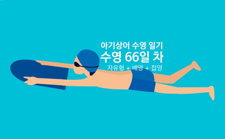  ㅣ아기상어 수영 일기ㅣ마장국민체육센터 수영 강습 66일 차 '수영 초급 수강 일기(자유형, 배영, 접영)'
