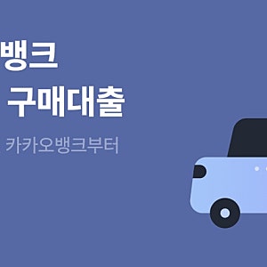 “카카오뱅크 중고차대출“로 ”케이카“에서 매장방문 중고차 구매한 후기