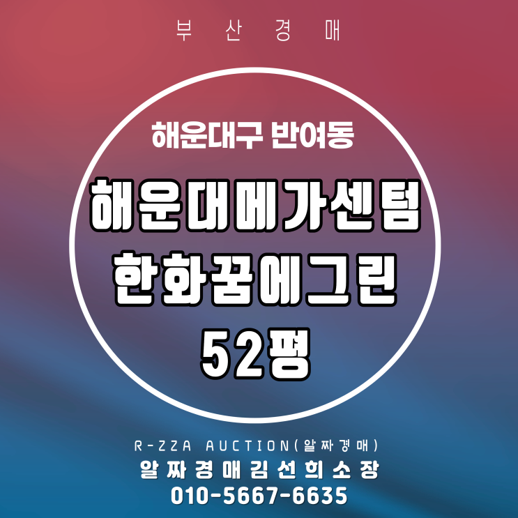  해운대메가센텀한화꿈에그린 52평 경매 핵심 체크