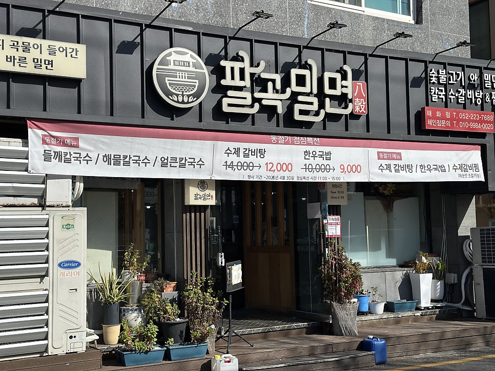팔곡밀면 태화점 사진 1