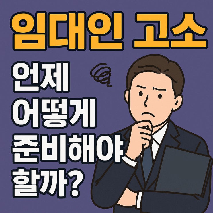  서초 전세사기 변호사가 알려주는 임대인 고소, 언제 어떻게 준비해야 할까?