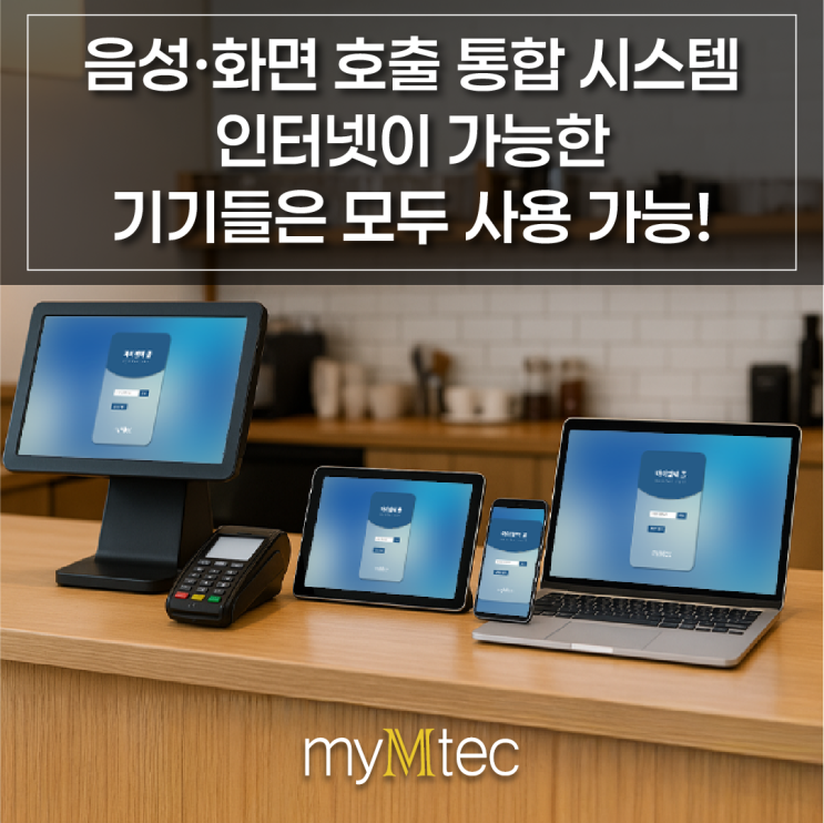  음식점 순번대기시스템 도입 이유ㅣ브랜딩·홍보·호출을 한 번에!