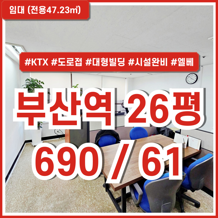  [임대] KTX부산역오피스 초역세권 도로변 대형빌딩의 시설완비된 초량동20평대사무실 엘베 냉난방시설 주차 남녀구분화장실