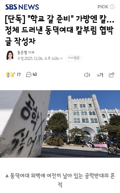 [이슈] <b>동덕여대 칼부림 협박</b> 글 작성자 추적 중.jpg