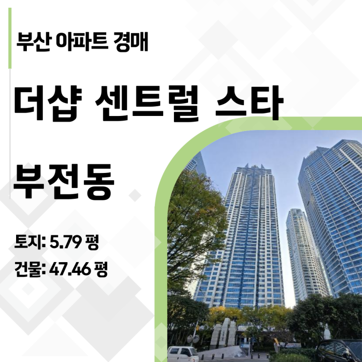  부산 서면 더샵센트럴스타 경매, 9억이 6억 된 치명적 이유 2024타경65999 분석