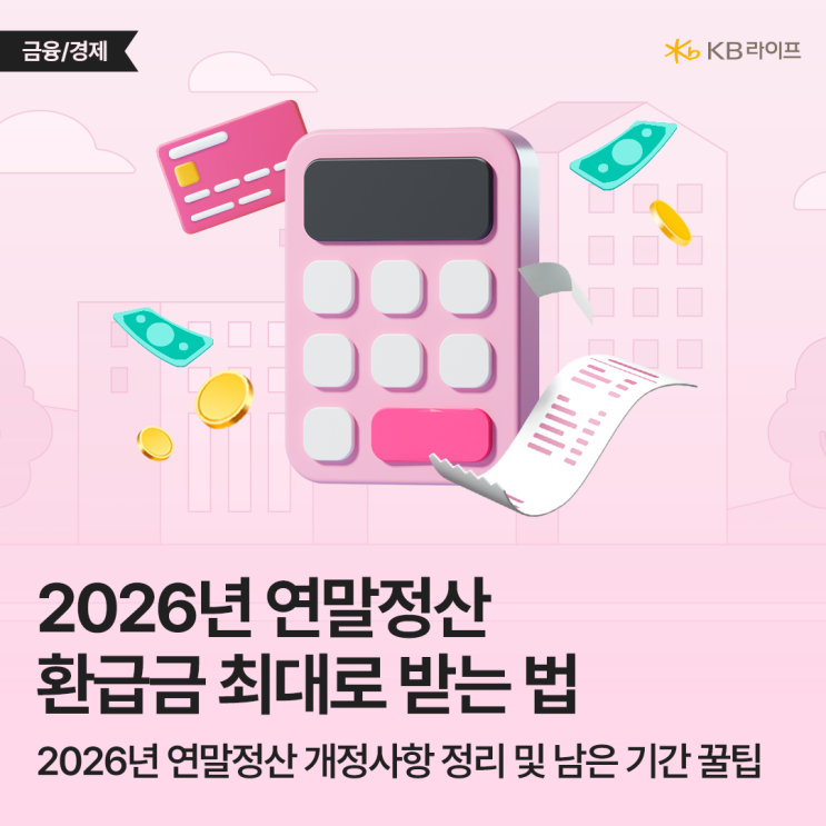  12월이 골든타임?! 2026년 연말정산 소득공제, 세액공제 한도 최대로 환급받는 꿀팁