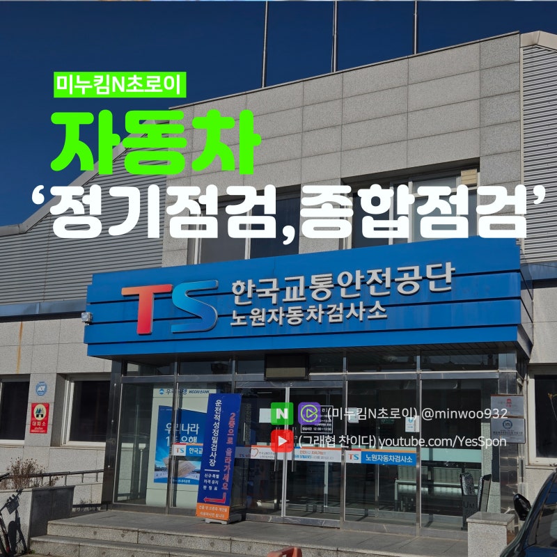 자동차종합검사 정기검사 예약, 비용, 방법, 한국교통안전공단 노원 후기