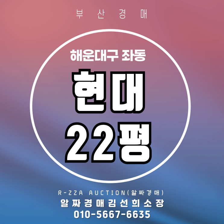  해운대 현대 22평 탑층 경매,안정적인 주거환경의 경매 물건 체크하기!