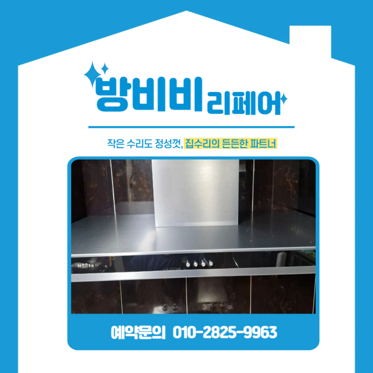  인천서구주방후드 막힘·작동불량 원인? 기름때 쌓인 후드, 교체로 깔끔하게 해결! (호반베르디움)