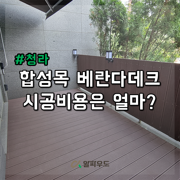  합성목으로 완성한 베란다데크, 시공 비용은 얼마?