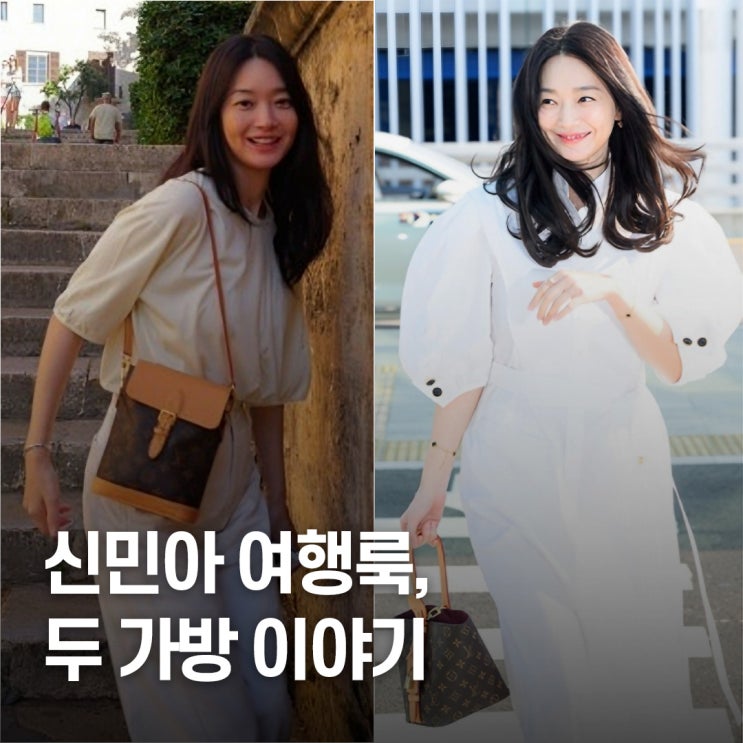  여행룩 찢었다는 신민아.. 루이비통 미니백팩 비교 결과 공개