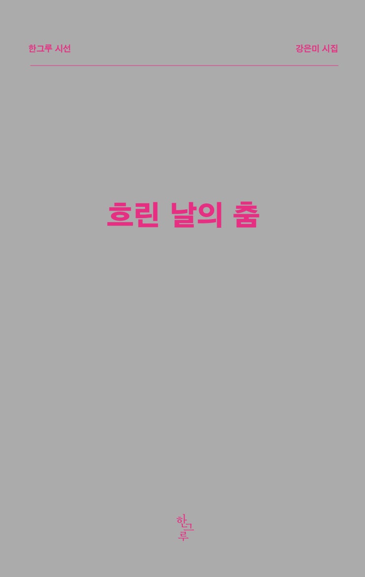  흐린 날의 춤 #강은미 #한그루시선