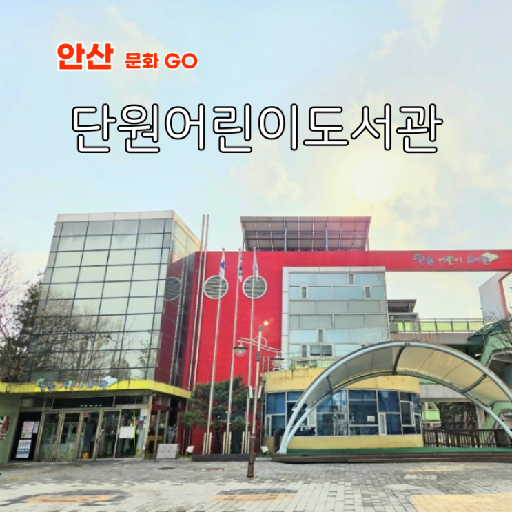  안산 아이와 갈만한곳 안산 실내 가볼만한곳 단원어린이도서관
