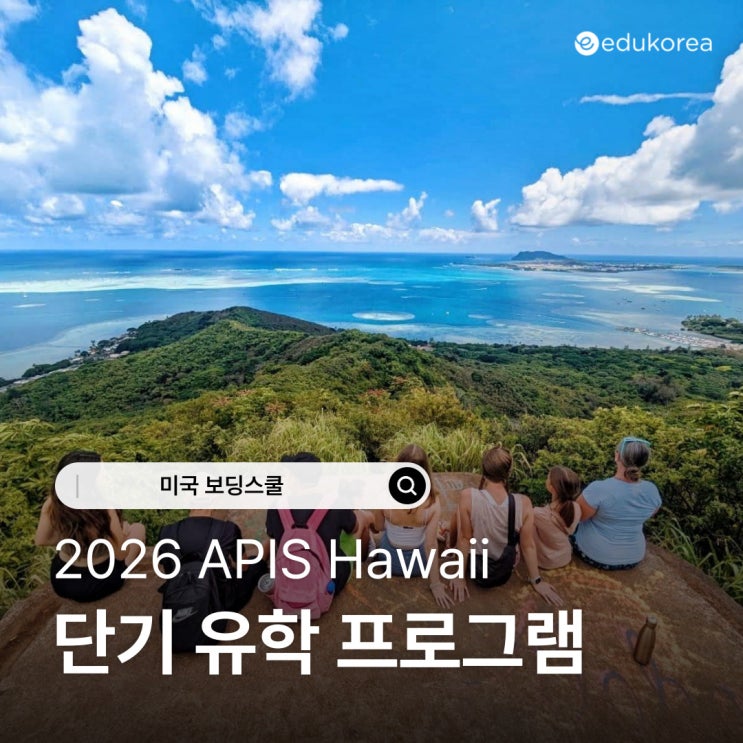  하와이 보딩스쿨 APIS Hawaii 단기 유학 프로그램 소개