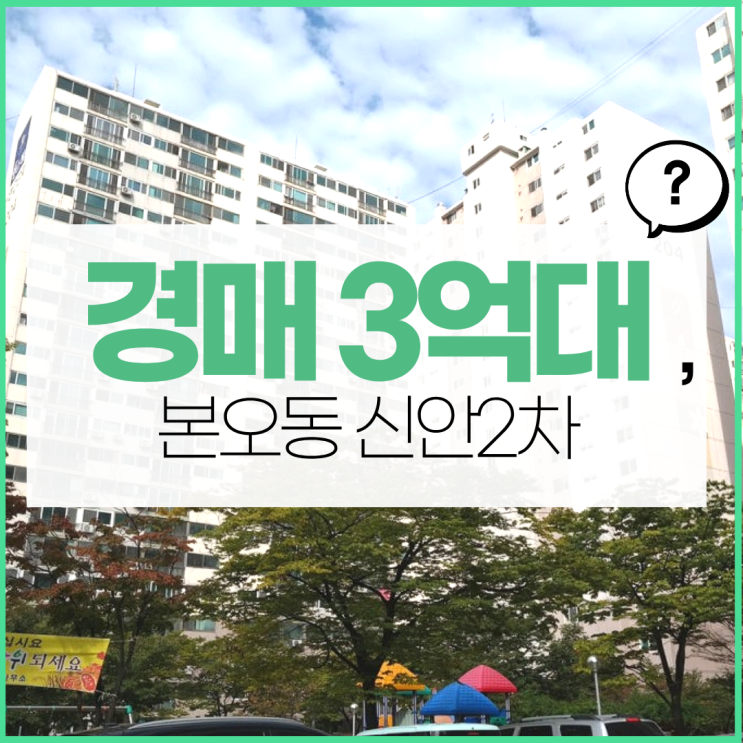  안산아파트매매 대신 경매, 본오동 신안2차