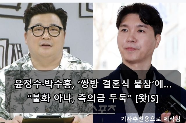 윤정수·박수홍 우정 과시, <b>전현무 주례</b> 데뷔! 환승연애4는 악귀... 