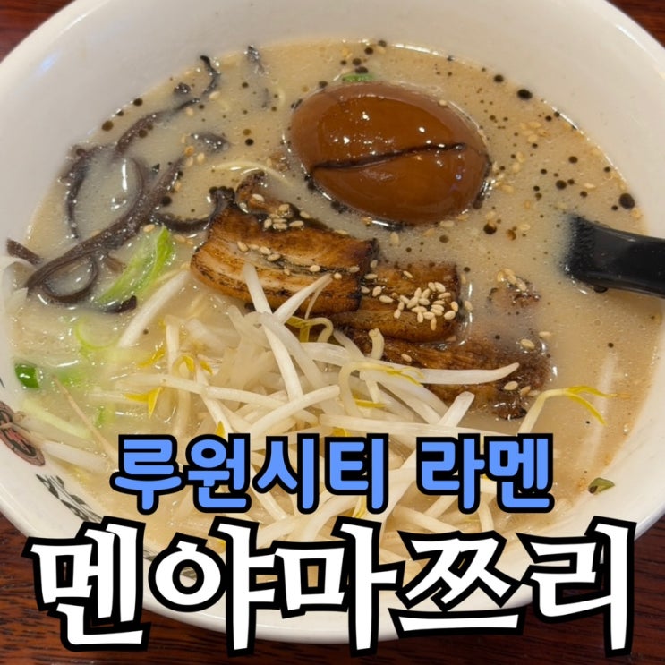  루원시티 라멘 멘야마쯔리 내돈내산 후기 | 돈코츠·매운라멘·교자·가격·주차팁까지