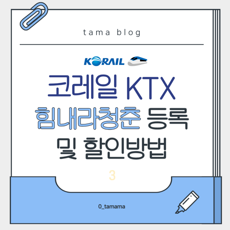 코레일 《힘내라 청춘》 등록 및 KTX 할인방법