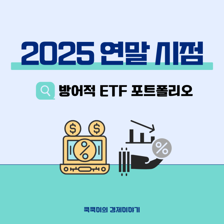  2025년 연말 불안정한 시기 방어적 ETF 투자 포트폴리오 추천