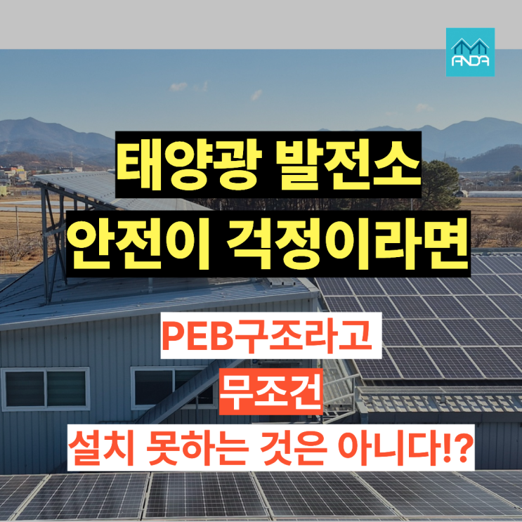  "PEB라서 위험하다는데..."우리 공장 지붕, 태양광 올려도 안전한가요?
