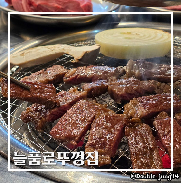  강원 원주 횡성 근처 신선한 고기 맛집 늘품로뚜껑집