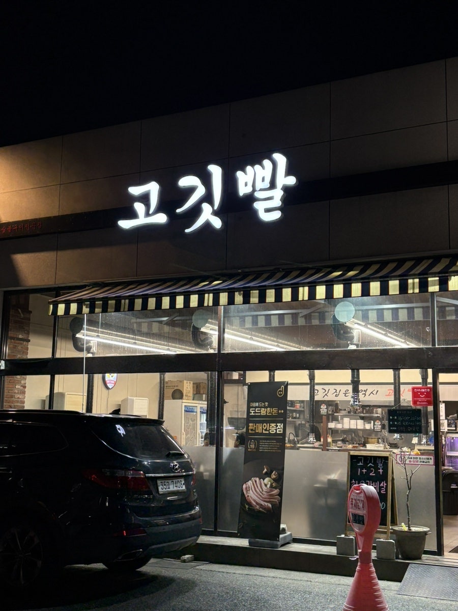 고깃빨 사진 2