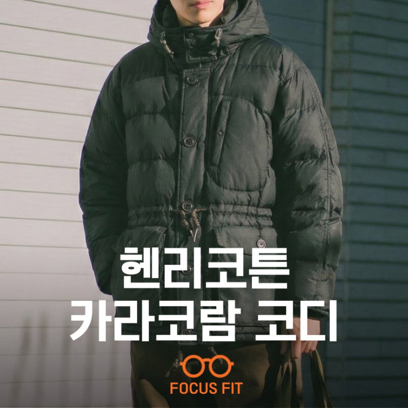 헨리코튼 FFC 카라코람 립스탑 다운 파카 남자 헤비아우터 사이즈 및 코디