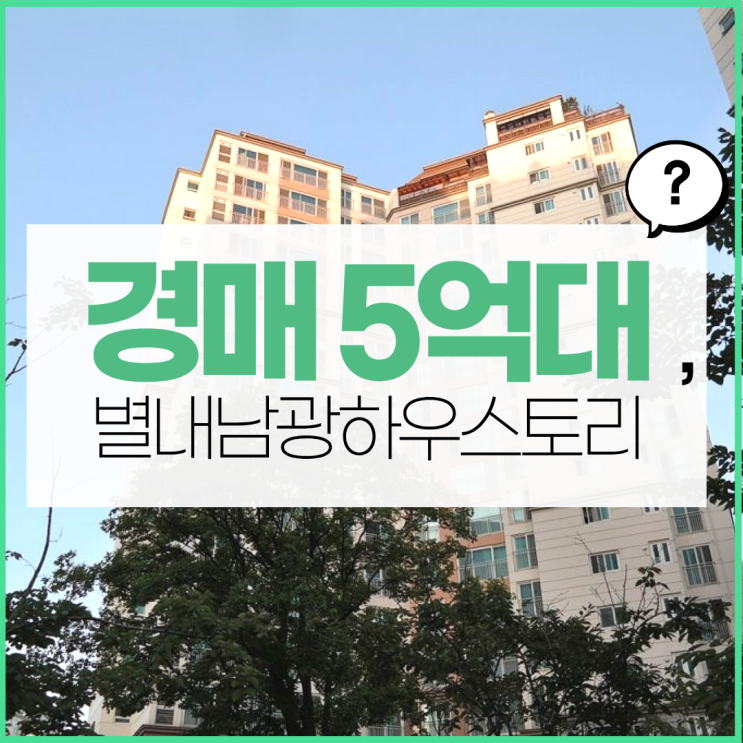  별내아파트경매하려면 필독! 별내남광하우스토리