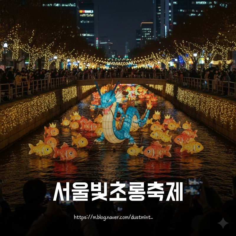 서울 빛초롱축제2025 청계천 등불 위치 잉어킹 구간 주차정보