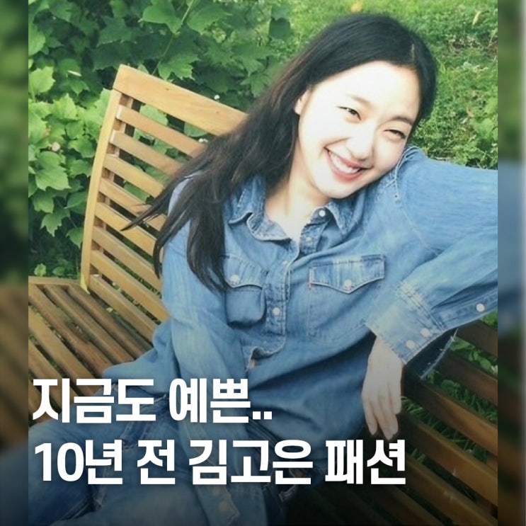  10년 가까이 지났는데.. 김고은 8년 전 패션 비결 완전정복