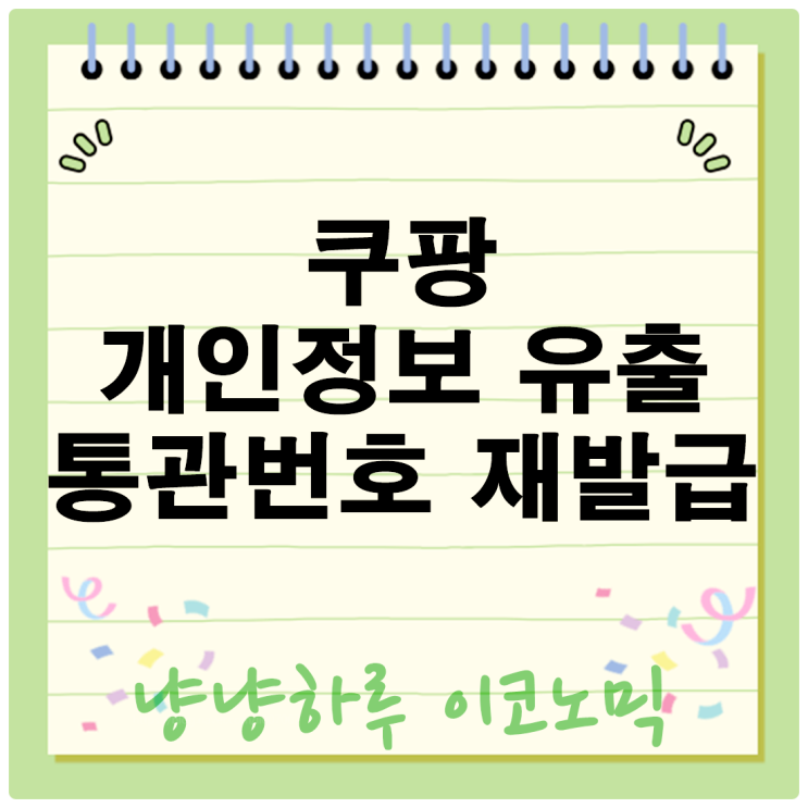  쿠팡 개인정보 유출 후폭풍 개인통관번호 재발급 A to Z 보상 위자료 받는방법
