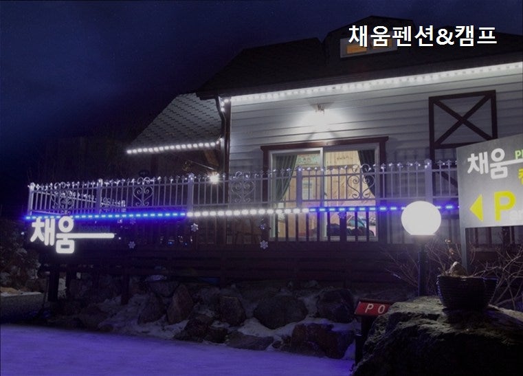 채움펜션 사진 4