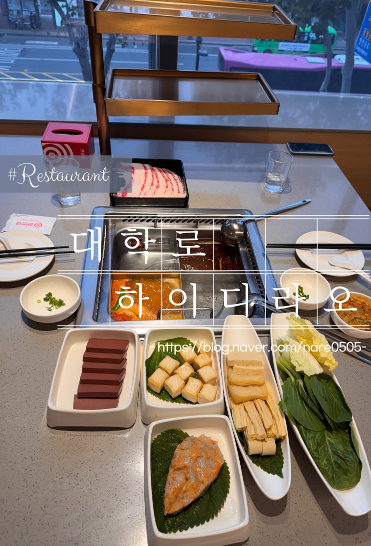  대학로 훠궈 맛집 하이디라오 대학로점 주차정보