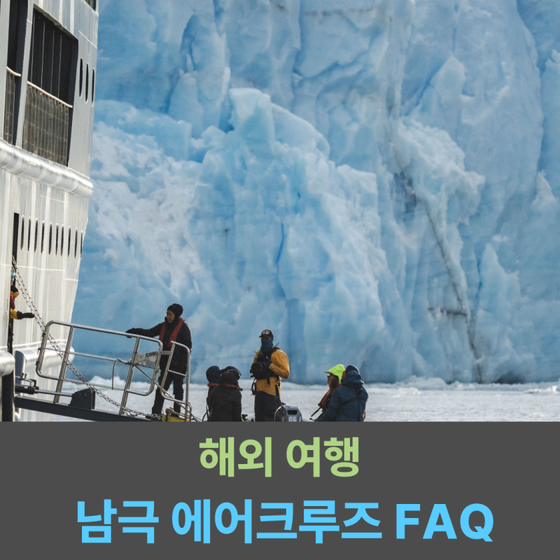 남극여행 FAQ 총정리! 드레이크 해협 2시간 만에 건너는 법 (안타르타카21)
