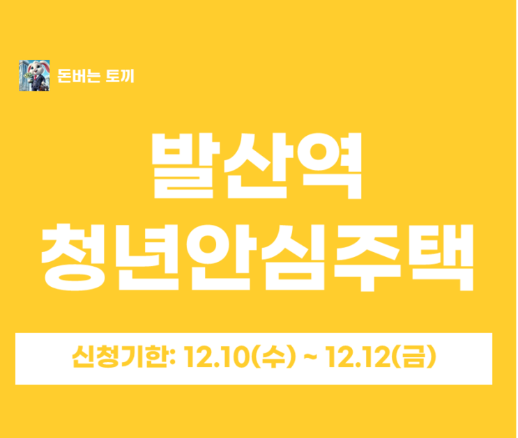  발산역 청년주택 엘크루발산 추가 모집공고 살펴보기~!