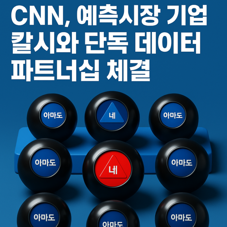  CNN, 글로벌 예측시장 기업 ‘칼시(Kalshi)’와 단독 데이터 파트너십 체결