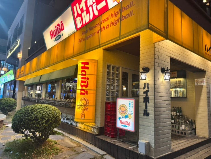  동래역 근처 혼술 하기 좋은 가성비 술집 하이바동래점