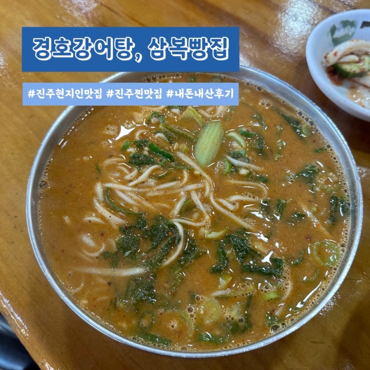  진주 현지인 찐 맛집 내돈내산 후기 | 경호강 어탕, 수복빵집 웨이팅