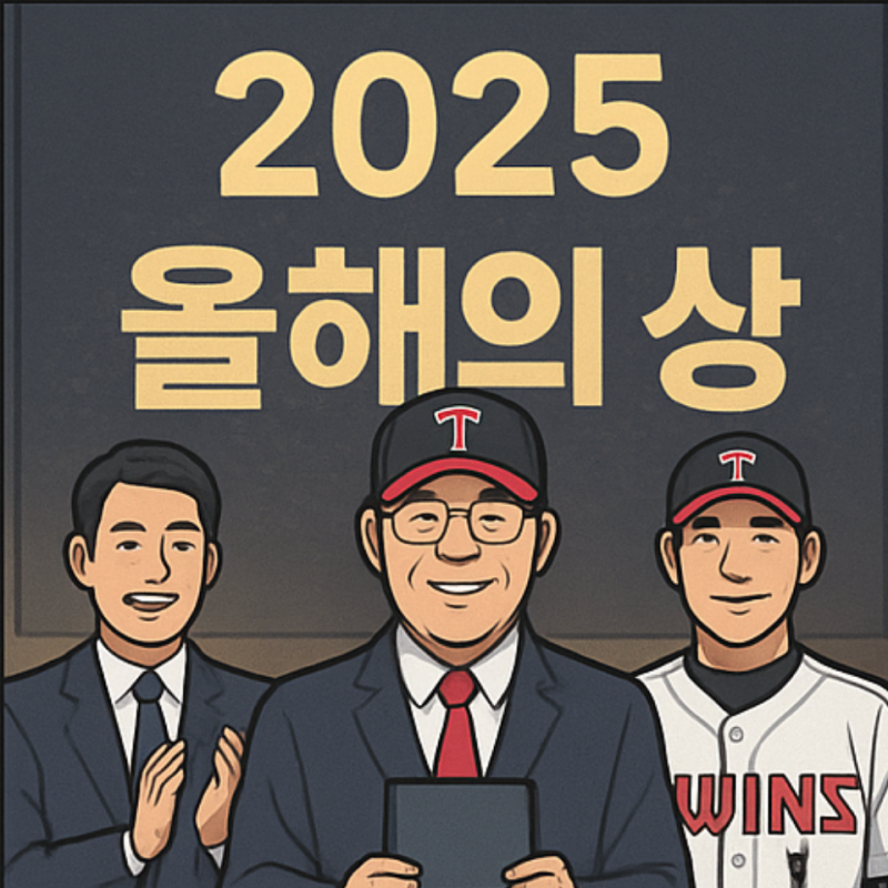2025년은 LG의 해, 염경엽 감독·김용일 코치·신민재 3관왕 달성
