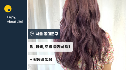 겨울철 새로운 헤어스타일로 기분전환할 수 있는 체험단 모집!