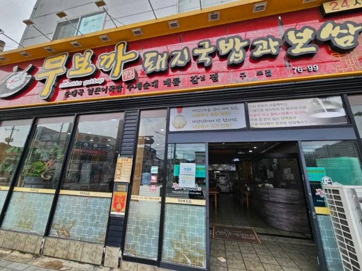  [내돈내산] 구미국밥 무보까 국밥 석적점 방문후기!!