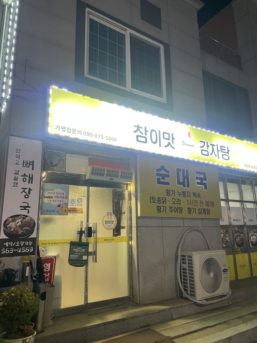 참이맛감자탕 정선점 사진 1