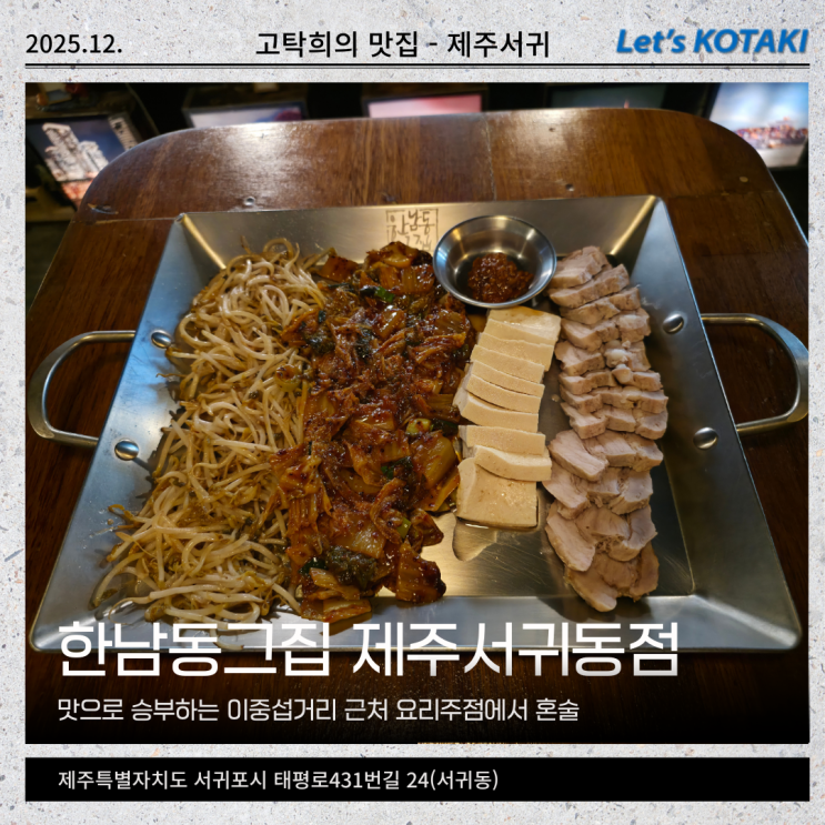  이중섭거리 맛집 한남동 그집 제주서귀동점 철판김치보쌈 혼술