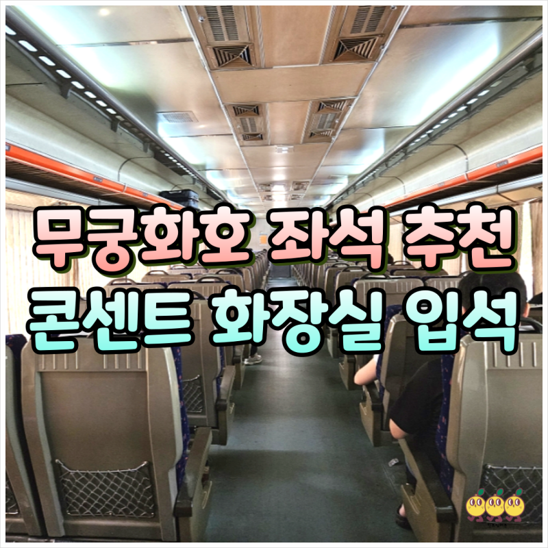무궁화호 가격 좌석 추천, 입석 꿀팁, 화장실 충전기 콘센트 총정리!