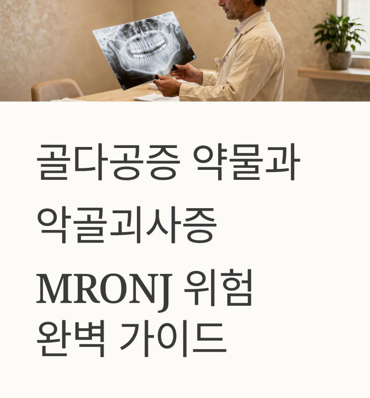  골다공증 치과 치료 할 때 약물 중단 기간은?