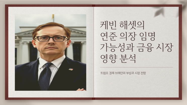 <b>트럼프</b>, 파월 후임에 케빈 해셋? 차기 <b>연준 의장 후보</b> 심층 분석... 