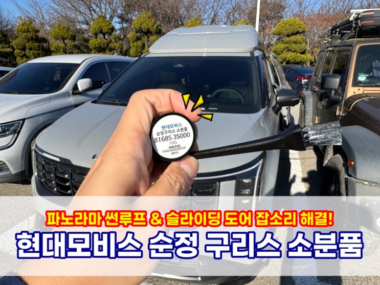  카니발슬라이딩도어 현대모비스 파노라마썬루프구리스 발라주면 레이슬라이딩도어 잡소리 소음 사라져요!