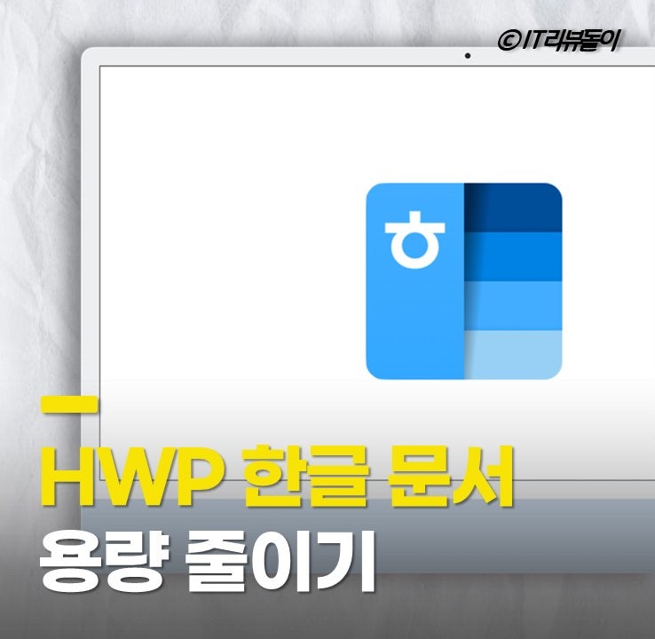 한글파일 용량줄이기 HWP문서 크기 줄이는법 팁