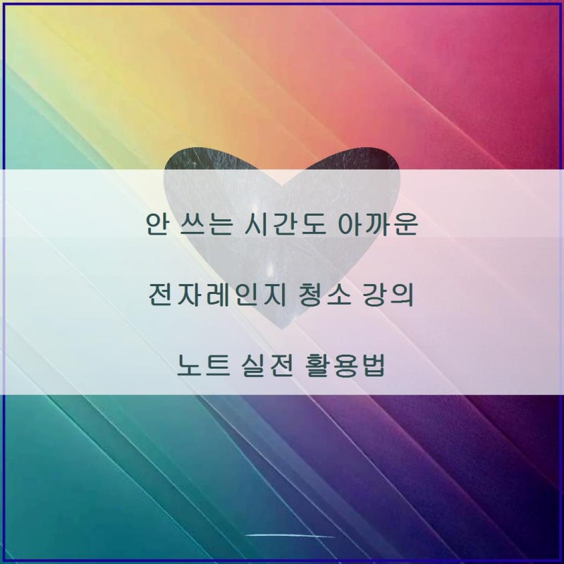 안 쓰는 시간도 아까운 전자레인지 청소 강의 노트 실전 활용법