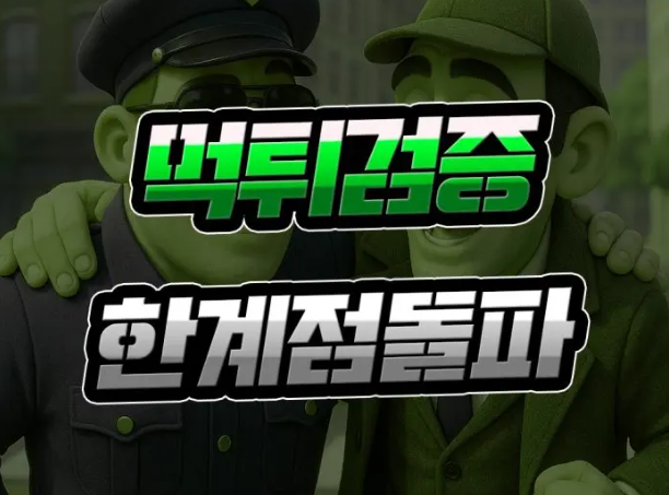  토토 먹튀검증 한계점 [AI로 돌파] 새로운 접근 방안